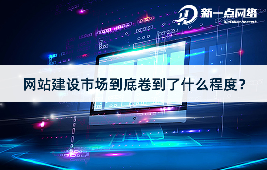 武漢網(wǎng)站建設(shè)市場到底卷到了什么程度？